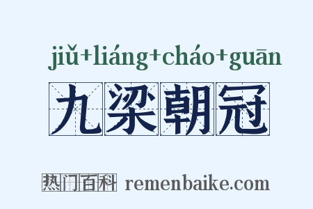 九梁朝冠是什么意思的图片